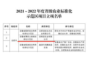 2021-2022年省級農(nóng)業(yè)標準化示范區(qū)